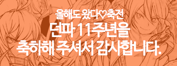 작가들의 던파 11주년 축전 공개!
