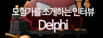 모험가를 소개하는 매거진 3탄 : Delphi