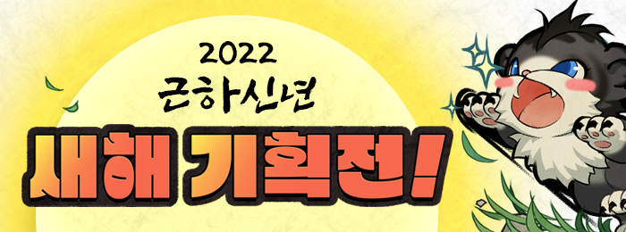 2022 근하신년 새해 기획전!