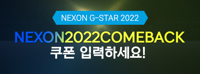 G-STAR 2022 쿠폰 입력