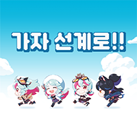 부스컷_가자 선계로!!