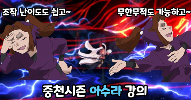 중천 아수라 강의