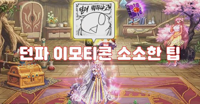 이모티콘(스티커) 소소한 팁