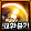 data6/commu/202505/f793eb5a-7570-00a1-8d62-7d1ad4cdae23.png