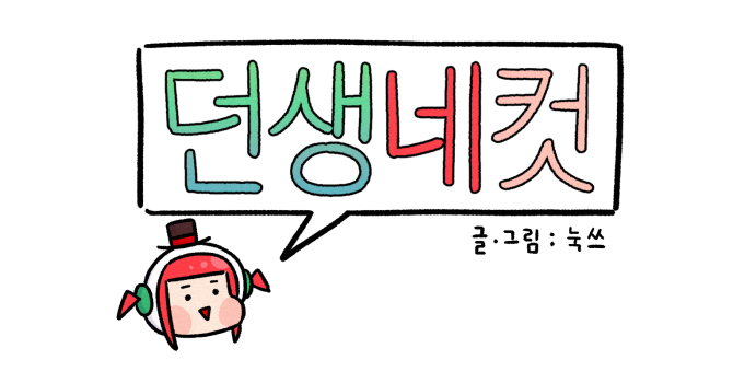 던생네컷 1화