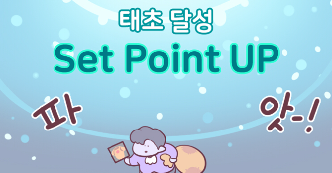 태초 포인트 달성