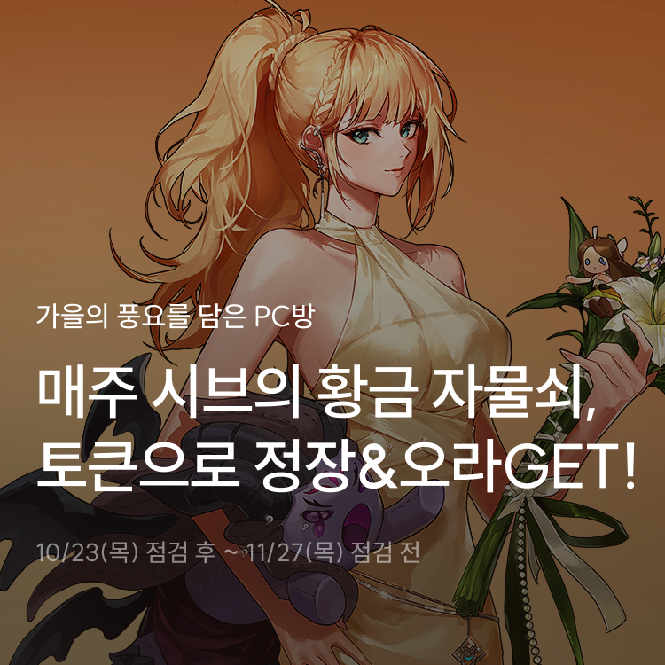 던전앤파이터 가을 업데이트 대표 이미지