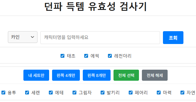 내가 먹은템 중복/유효 정리 사이트