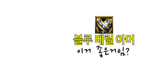 블루 베릴 아머