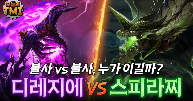 디레지에와 스피라찌가 싸우면 누가 이길까?