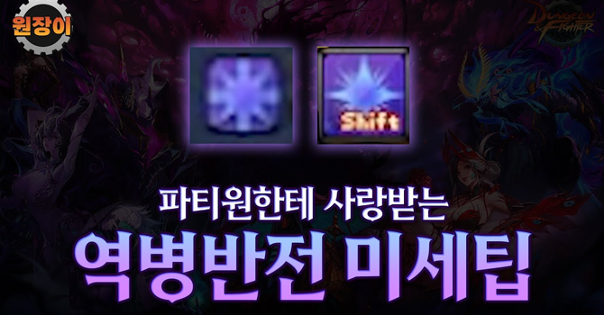 파티원한테 사랑받는 디레지에 역병반전 팁