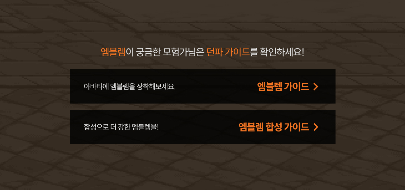 엠블렘이 궁금한 모험가님은 던파 가이드를 확인하세요!