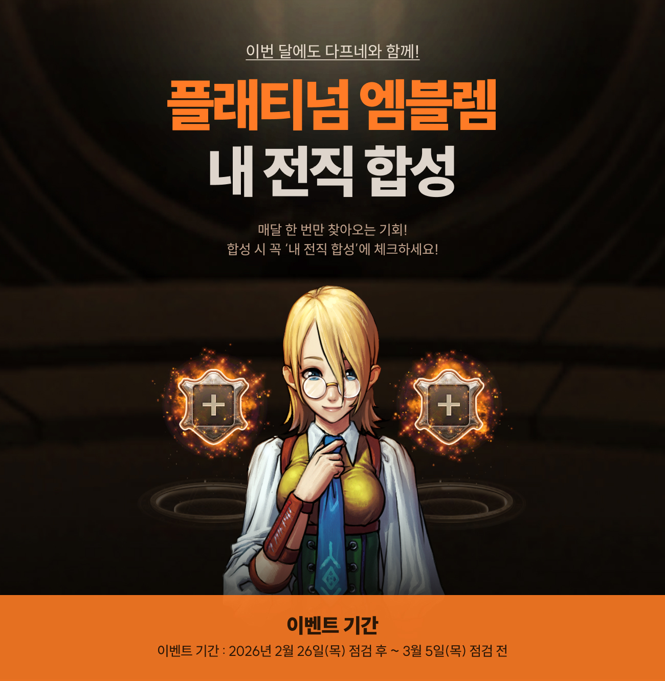 플레티넘 엠블렘 내 전직 합성