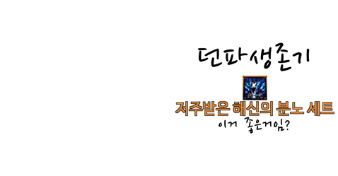 저주받은 해신의 분노