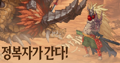 정복자가 간다!