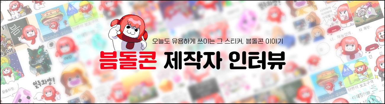 븜돌콘 제작자 인터뷰