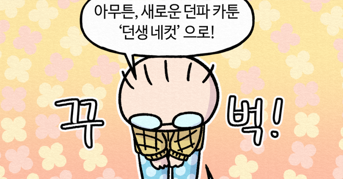 던생네컷 예고편