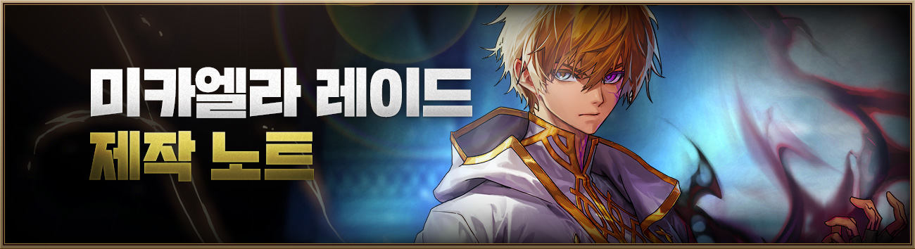 미카엘라 레이드 제작 노트