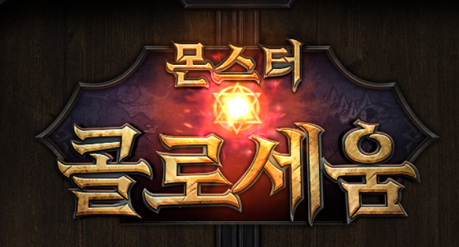 [공략] 몬.콜 꿀팁 모음
