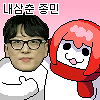 내삼춘 종민 콘