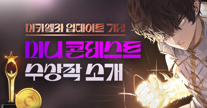 미카엘라 미니콘 수상작을 만나보세요
