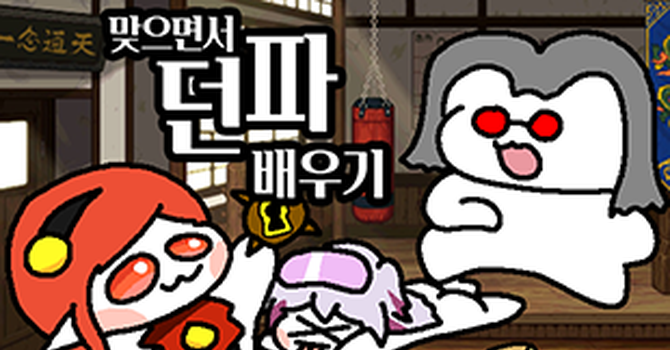 [카툰] 맞으면서 던파배우기 모아보기