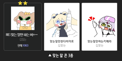 맞는 말 콘 3종