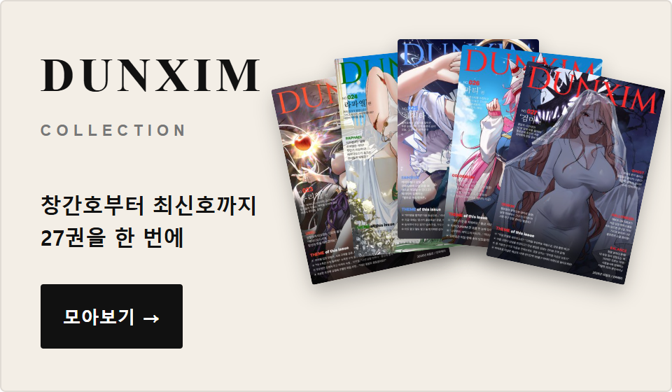 던심 모아보기 바로가기