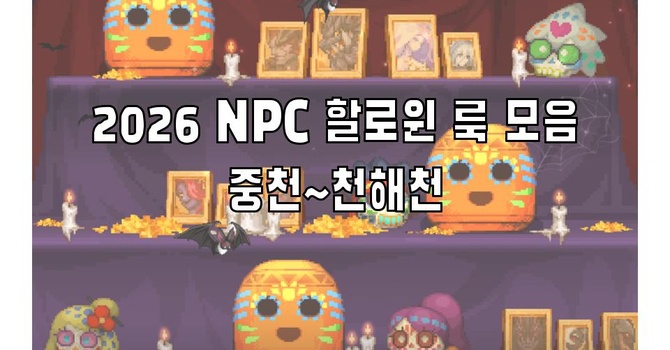 [정보] NPC 할로윈 룩 모음