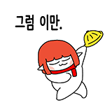 그럼 이만.