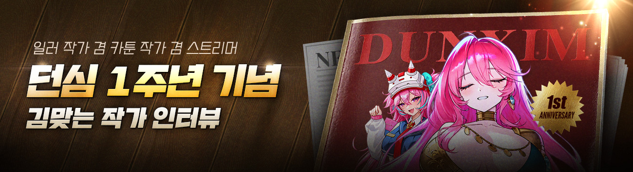 던심 1주년 기념 김맞는 작가 인터뷰