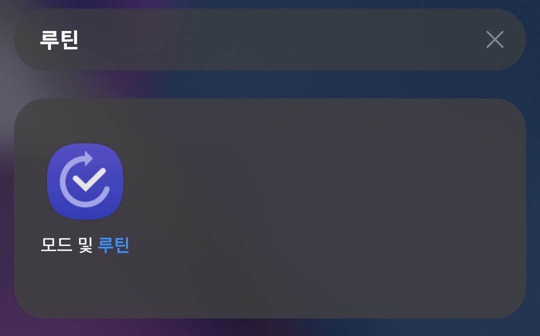 갤럭시 루틴 사용으로 던파on 자동 출첵