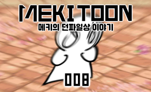 #8_던접까지 한달정도 남았다고?
