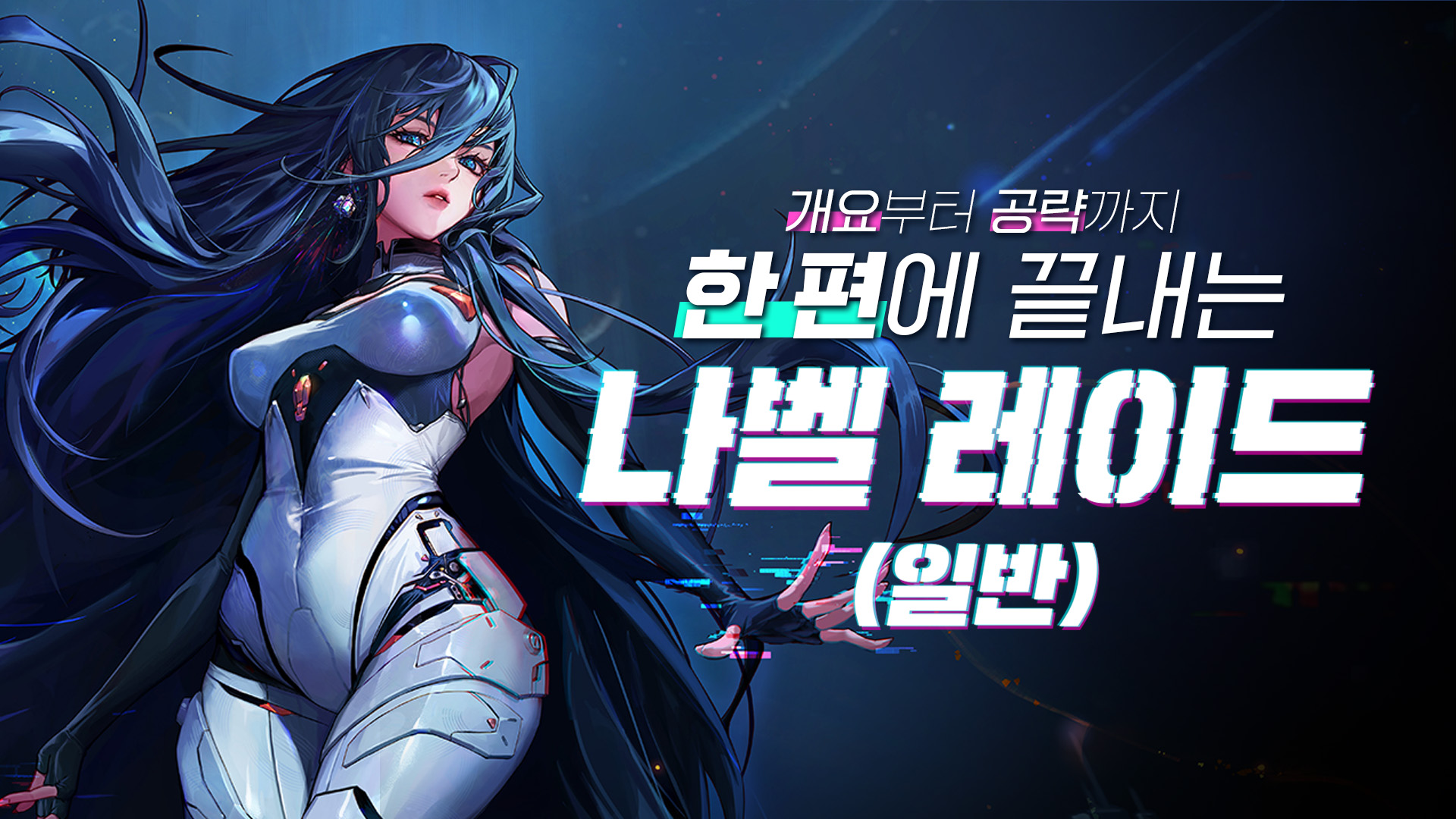 [일반/나벨] 한 편에 끝내는 나벨 레이드 : 일반 공략!