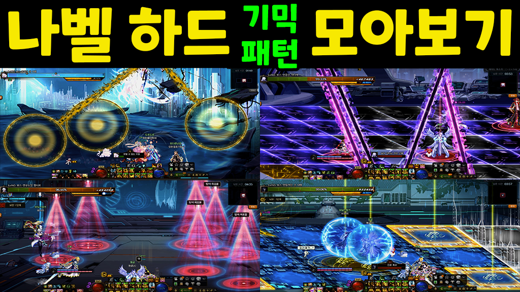 나벨 하드 기믹, 패턴 모아보기