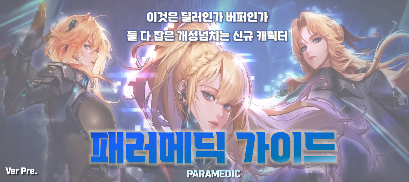 [패러메딕] 딜러인듯 딜러아닌 패러메딕 운용 가이드 (5/25까지 수정 진행 중)