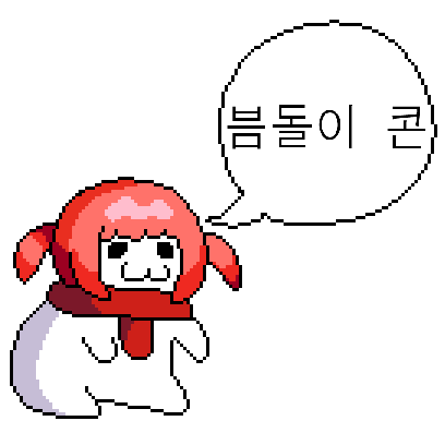 [미니콘] 븜돌이 콘