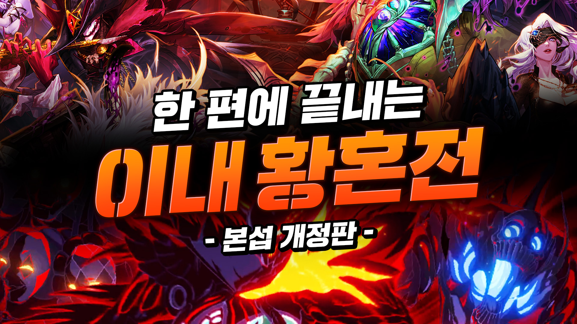 [본섭 개정판] 한 편에 끝내는 이내 황혼전 공략!