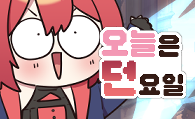 오늘은 던요일 284화
