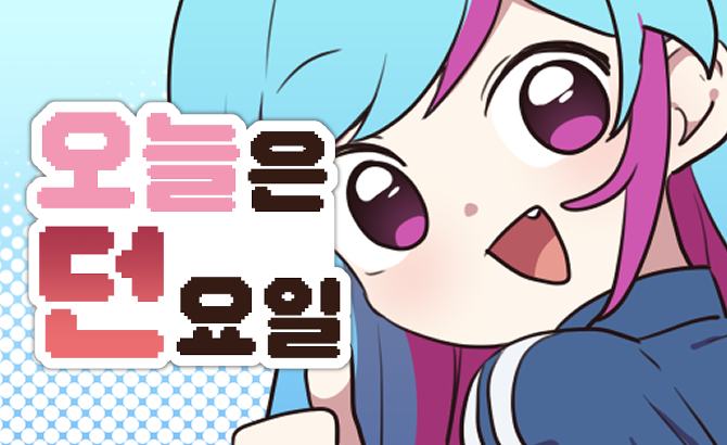 오늘은 던요일 291화