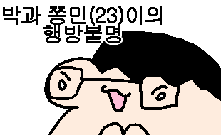 31화. 박과 쫑민(23)이의 행방불명