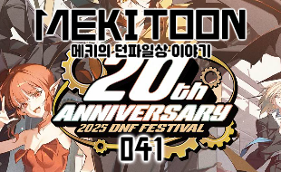 #41_기다리던 던파 페스티벌