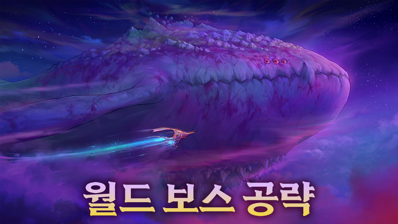 월드 보스 공략