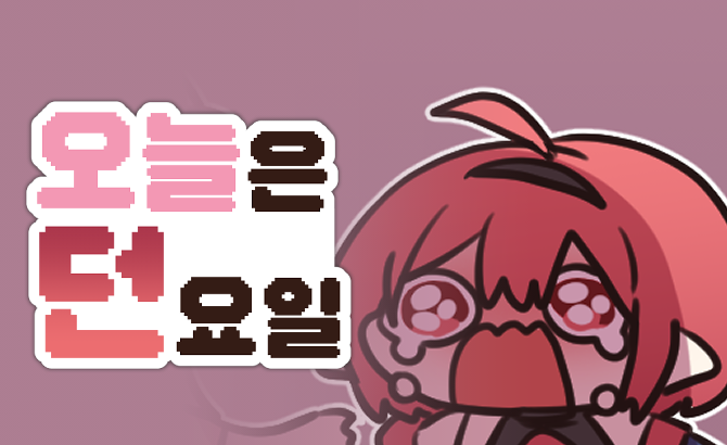 오늘은 던요일 293화