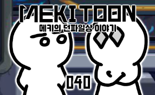 #40_던스피어의 군생활이야기 하편