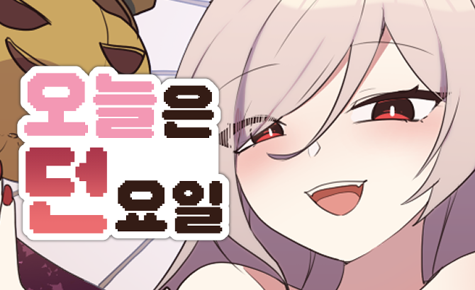 오늘은 던요일 292화