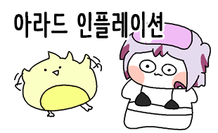 맞던배 14화. 아라드 인플레이션