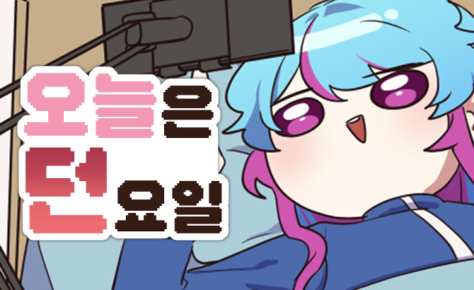 오늘은 던요일 318화