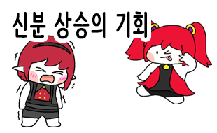 맞던배 56화. 신분 상승의 기회