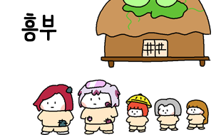 맞던배 53화. 흥부